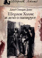 Шерлок Холмс и дело о папирусе  романы  Дэвид Стюарт Дэвис  пер с англ И Иванченко и Н Вуля