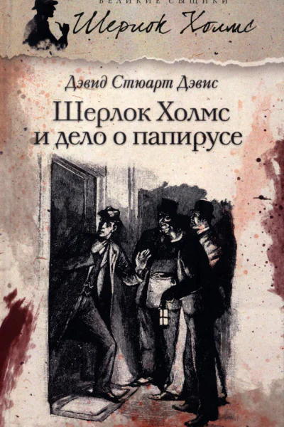 Шерлок Холмс и дело о папирусе  романы  Дэвид Стюарт Дэвис  пер с англ И Иванченко и Н Вуля
