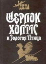 Шерлок Холмс и Священный Меч