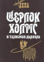 Шерлок Холмс и талисман дьявола