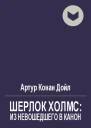 Шерлок Холмс из невошедшего в канон