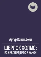 Шерлок Холмс из невошедшего в канон