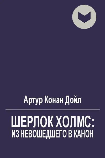 Шерлок Холмс из невошедшего в канон