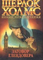 Шерлок Холмс Новые приключения Комплект из четырёх книг Заговор Глендовера