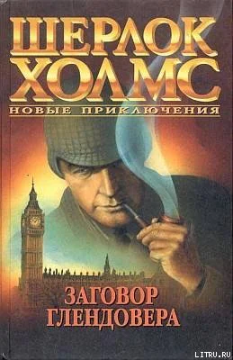 Шерлок Холмс Новые приключения Комплект из четырёх книг Заговор Глендовера