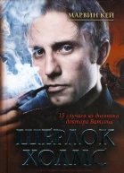 Шерлок Холмс Новые заметки доктора Ватсона