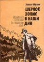 Шерлок Холмс в наши дни