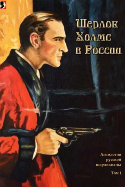 Шерлок Холмс в России Антология русской шерлокианы первой половины XX века
