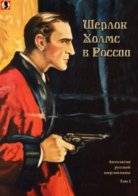 Шерлок Холмс в России Антология русской шерлокианы первой половины XX века