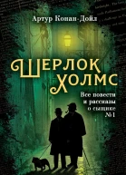Шерлок Холмс Все повести и рассказы о сыщике  1