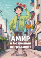 Шермин Яшар Амир и безумный ингредиент