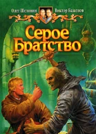 Серое Братство