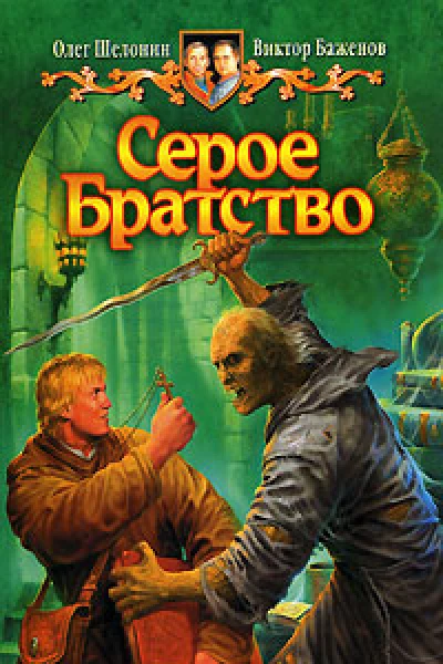 Серое Братство
