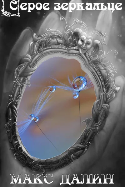 Серое зеркальце