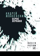 Серое зеркало сборник