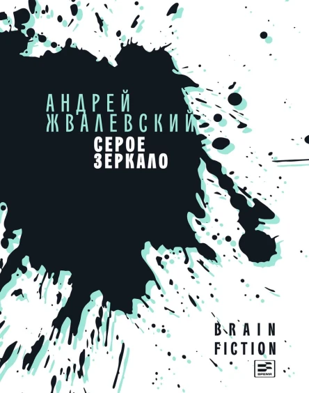 Серое зеркало сборник