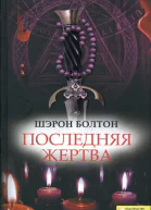 Шэрон Болтон Последняя жертва