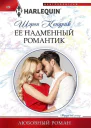 Шэрон Кендрик Ее надменный романтик