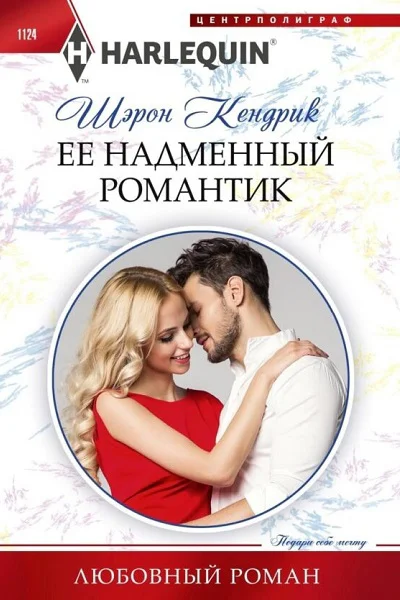 Шэрон Кендрик Ее надменный романтик