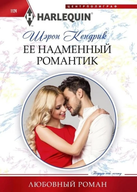 Шэрон Кендрик Ее надменный романтик