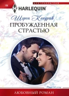 Шэрон Кендрик Пробужденная страстью
