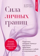 Шэрон Мартин Сила личных границ Практики которые помогут выстроить здоровые отношения с собой и окружающими
