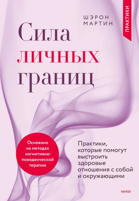 Шэрон Мартин Сила личных границ Практики которые помогут выстроить здоровые отношения с собой и окружающими