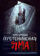 Серотониновая яма