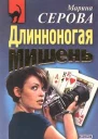 Серова М Длинноногая мишень
