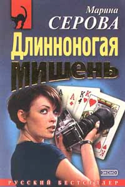 Серова М Длинноногая мишень