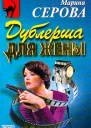 Серова М Дублерша для жены