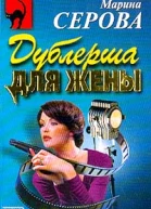 Серова М Дублерша для жены