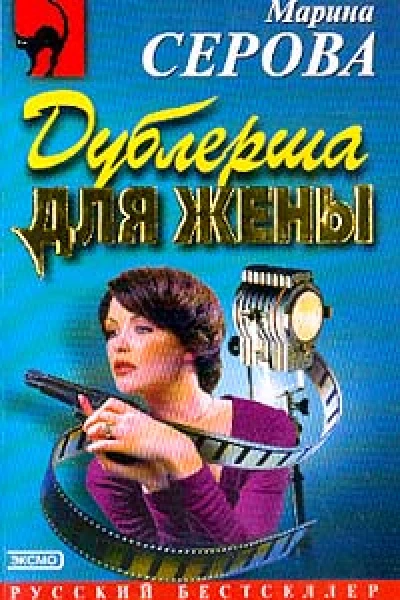 Серова М Дублерша для жены