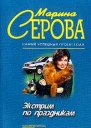 Серова М Экстрим по праздникам