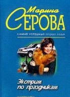 Серова М Экстрим по праздникам