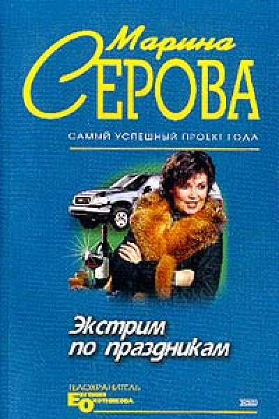 Серова М Экстрим по праздникам