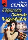 Серова М Гори все синим пламенем