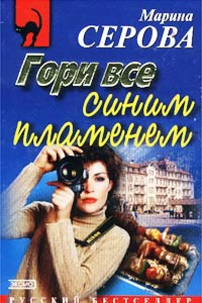 Серова М Гори все синим пламенем