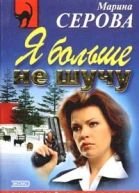 Серова М Я больше не шучу