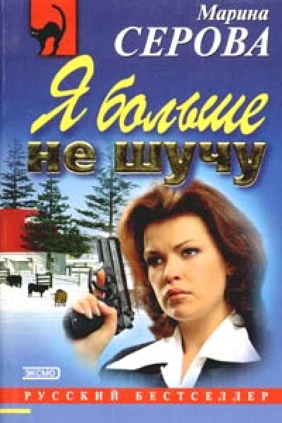 Серова М Я больше не шучу