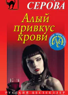 Серова Марина Алый привкус крови
