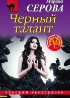 Серова Марина Черный талант