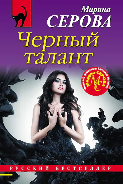 Серова Марина Черный талант