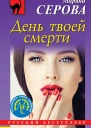 Серова Марина День твоей смерти