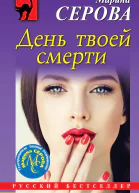Серова Марина День твоей смерти