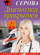Серова Марина Диагноз под прикрытием