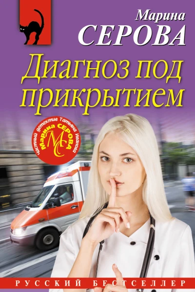 Серова Марина Диагноз под прикрытием