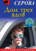 Серова Марина Дом трех вдов