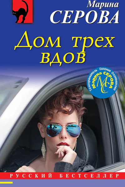 Серова Марина Дом трех вдов