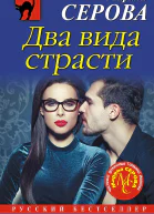 Серова Марина Два вида страсти